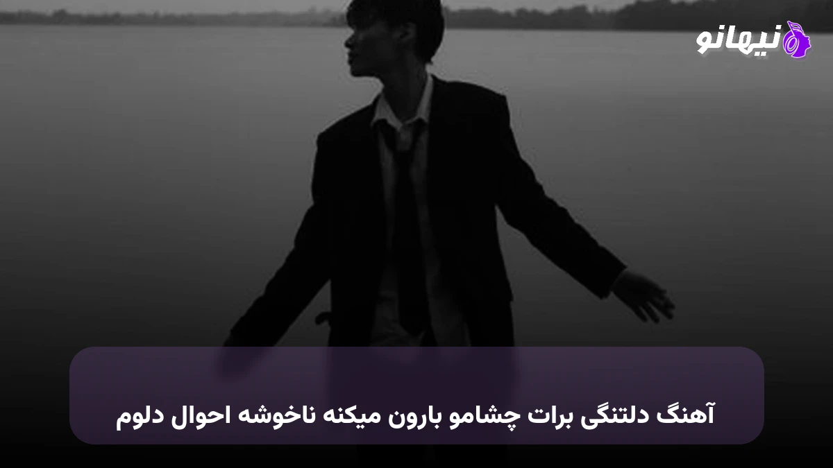 دانلود آهنگ دلتنگی برات چشامو بارون میکنه ناخوشه احوال دلوم خبری نمیگیری از حال دلوم